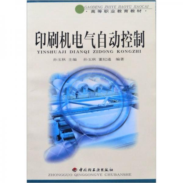 高等職業(yè)教育教材：印刷機(jī)電氣自動控制