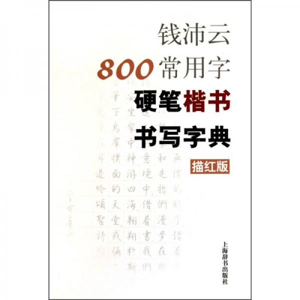 钱沛云800常用字硬笔楷书书写字典（描红版）