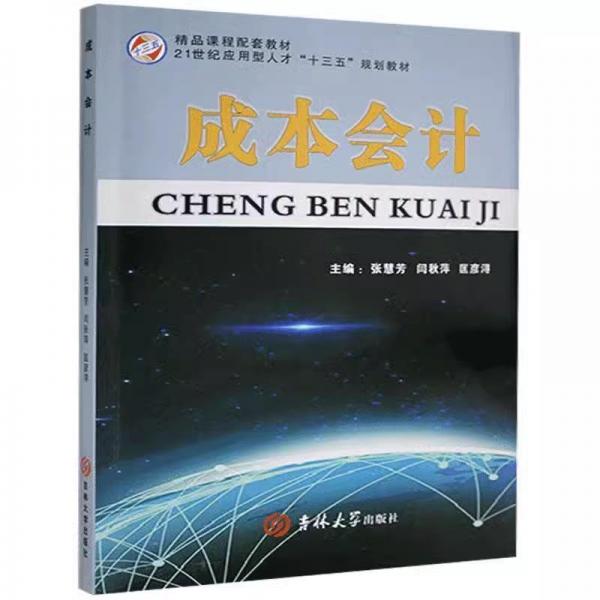 成本會(huì)計(jì)