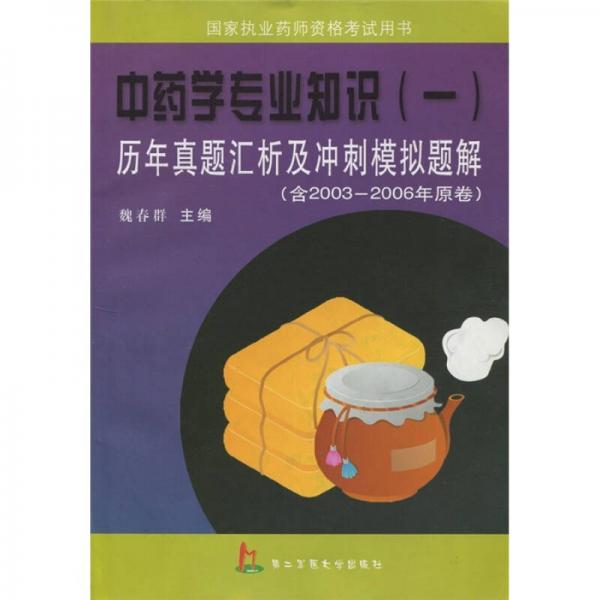 中藥學(xué)專業(yè)知識