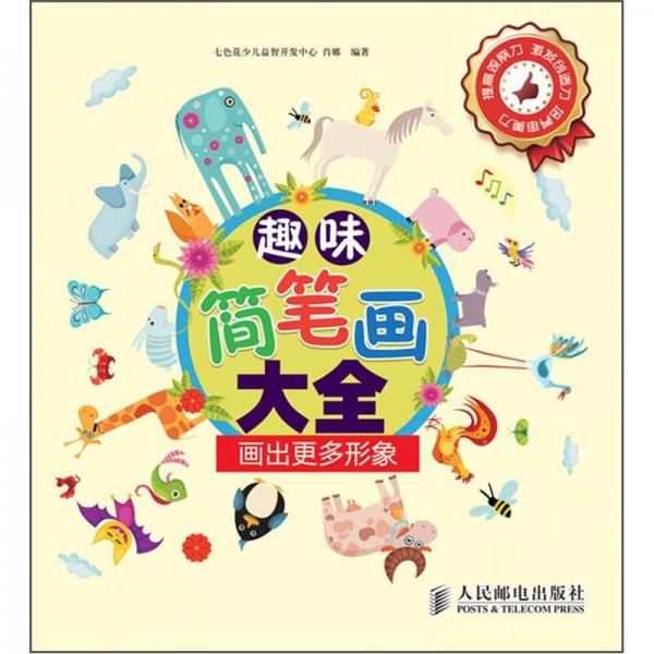 趣味簡筆畫大全：畫出更多形象
