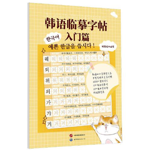 韓語臨摹字帖：入門篇