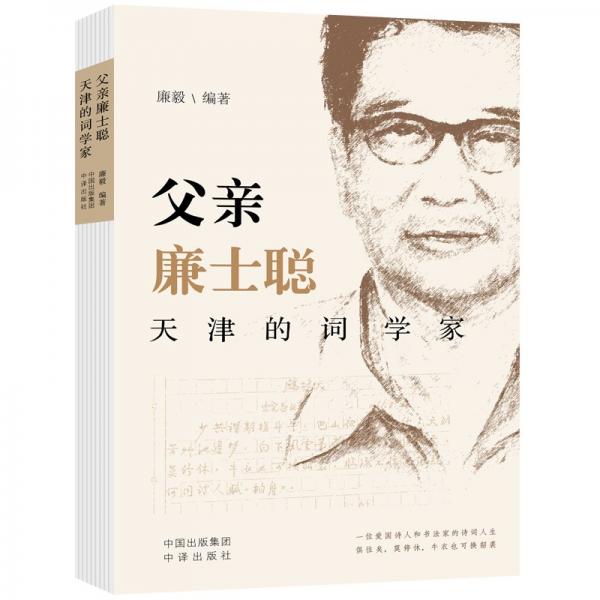 父親廉士聰：天津的詞學(xué)家