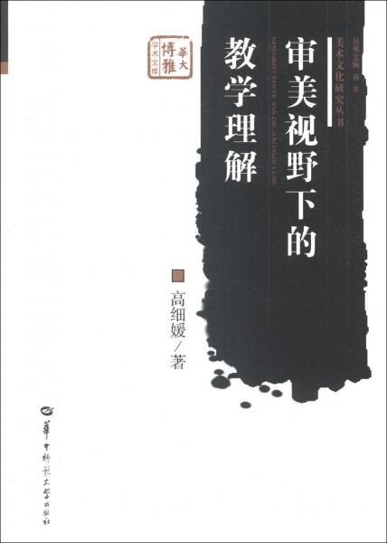 審美視野下的教學(xué)理解