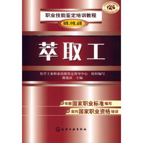 萃取工（初級(jí)、中級(jí)、高級(jí)）