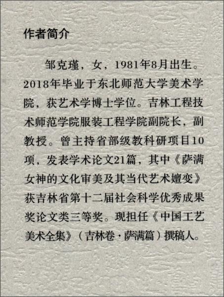 薩滿(mǎn)造型藝術(shù)的當(dāng)代傳承與轉(zhuǎn)化