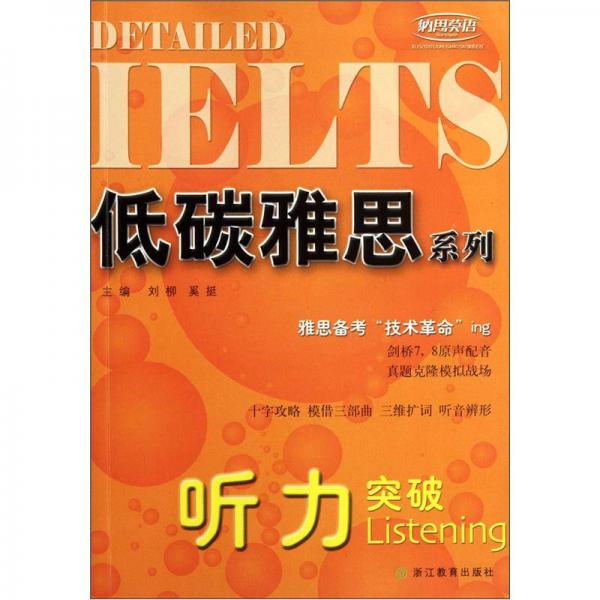 低碳雅思系列：聽力突破