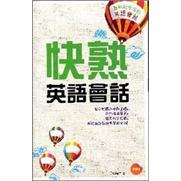 快熟英語會話：最貼近生活的英語會話