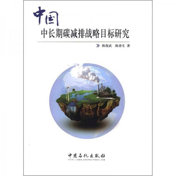 中國(guó)中長(zhǎng)期碳減排戰(zhàn)略目標(biāo)研究