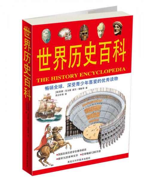 世界歷史百科