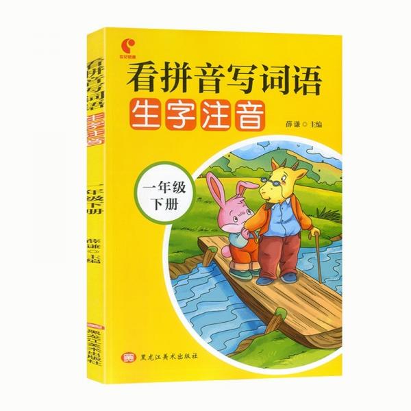 一年级下册看拼音写词语生字注音笔顺笔顺笔画默写能手词语大全语文听写同音字易错字看图写话