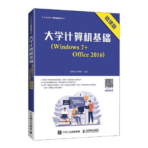 大學(xué)計算機基礎(chǔ)（Windows 7+Office 2016）（微課版）