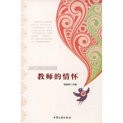 教師的情懷