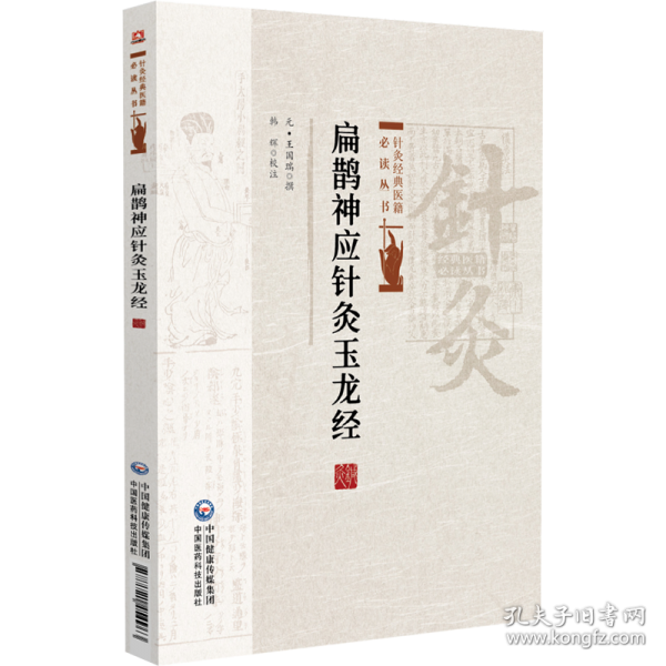 扁鹊神应针灸玉龙经