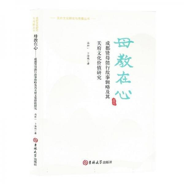 母教在心(成都賢母懿行故事輯略及其天府文化價值研究)/天府文化研究與傳播叢書