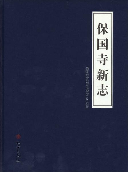 保國寺新志