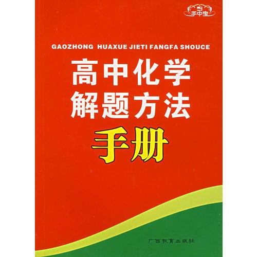 高中化学解题方法手册-手中宝