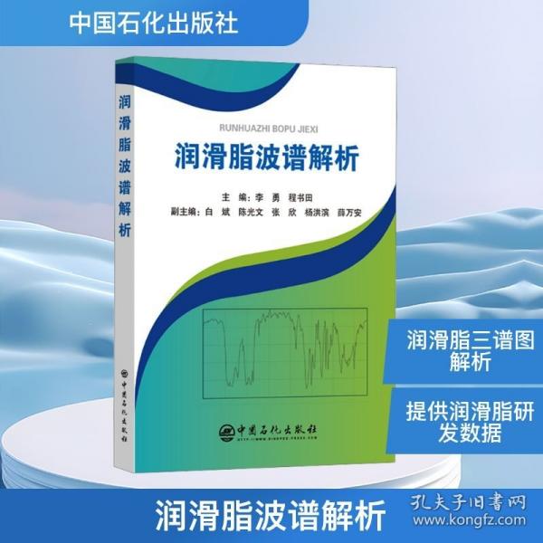 润滑脂波谱解析