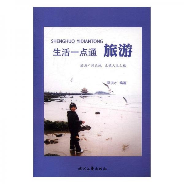 全新正版現(xiàn)貨  生活一點(diǎn)通-旅游 9787538748956