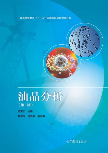 油品分析（第2版）/普通高等教育“十一五”國(guó)家級(jí)規(guī)劃教材修訂版
