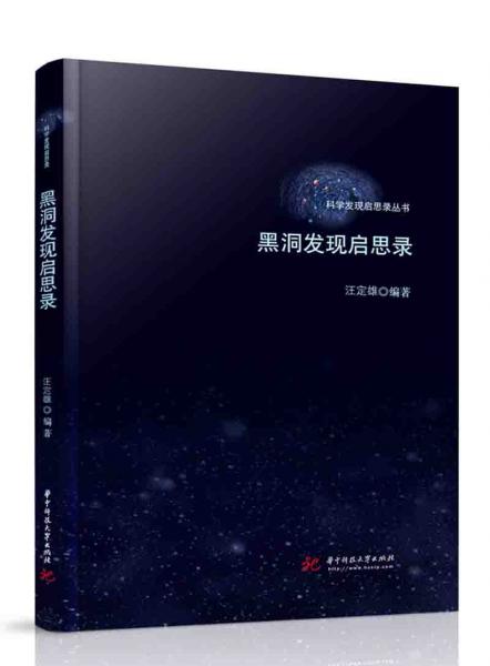 黑洞發(fā)現(xiàn)啟思錄
