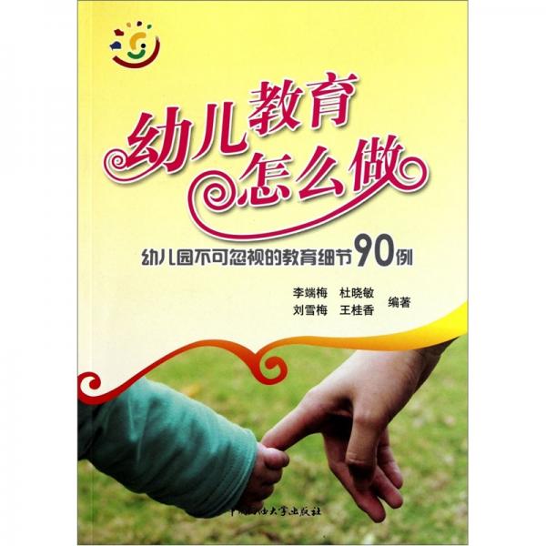 幼兒教育怎么做：幼兒園不可忽視的教育細節(jié)90例