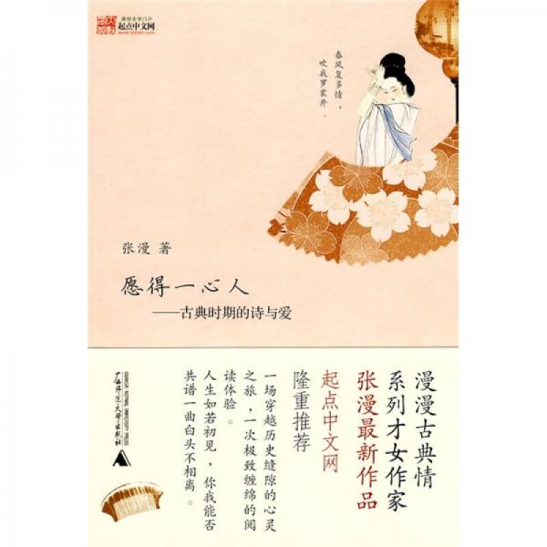 愿得一心人：古典時(shí)期的詩與愛