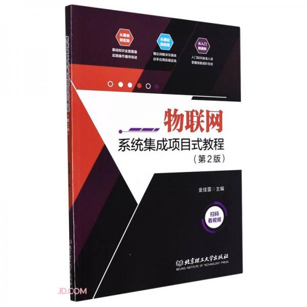 物聯(lián)網(wǎng)系統(tǒng)集成項目式教程(第2版)