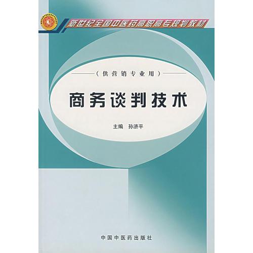 商务谈判技术（供营销专业用）/新世纪全国中医药高职高专规划教材