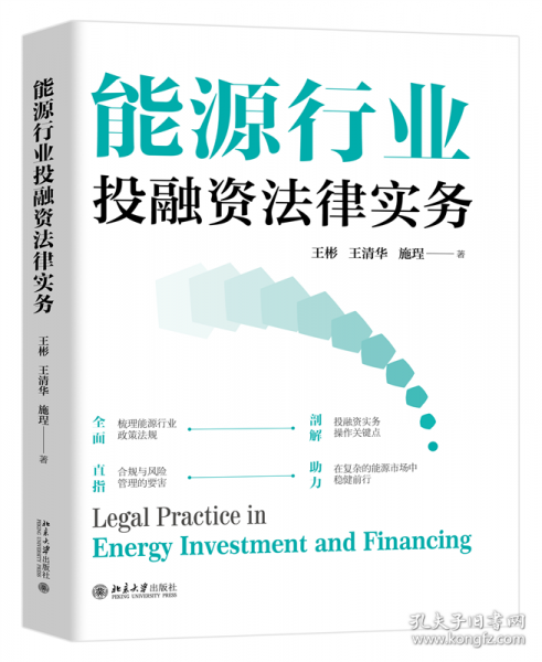 能源行业投融资法律实务