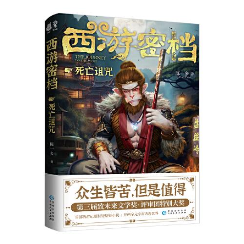 西游密档 死亡诅咒