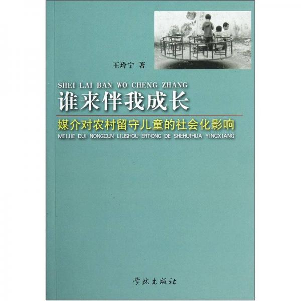 誰來伴我成長：媒介對農(nóng)村留守兒童的社會化影響