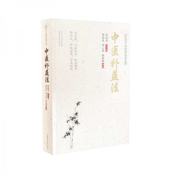 中醫(yī)補(bǔ)益法