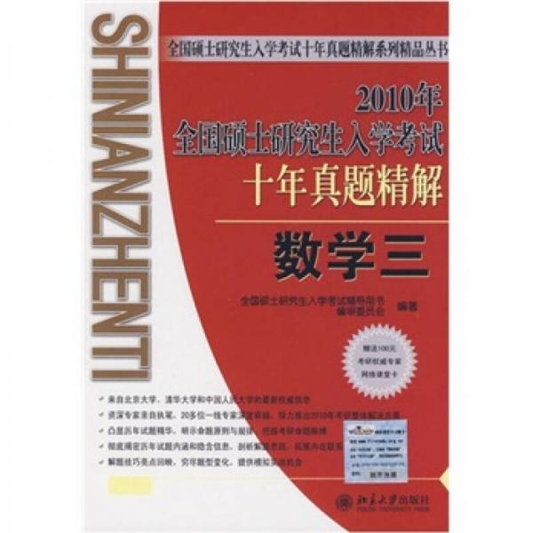 2010年全国硕士研究生入学考试十年真题精解·数学三（第6版）