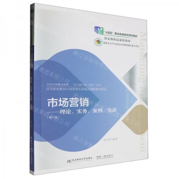 市場營銷--理論實務(wù)案例實訓(xùn)(第6版21世紀(jì)新概念教材十四五職業(yè)教育國家規(guī)劃教材)/高等職業(yè)教育市場營銷專業(yè)精品課程教材新系/多元整合型一體化系列