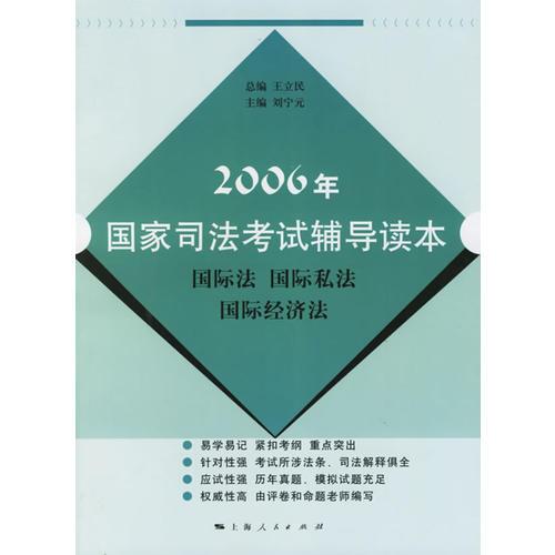 2006年国家司法考试辅导读本:国际法 国际私法 国际经济法