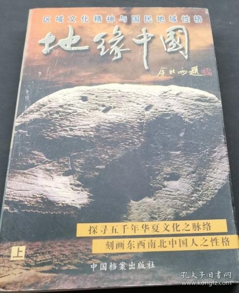 地缘中国（下）-区域文化精神与国民地域性格