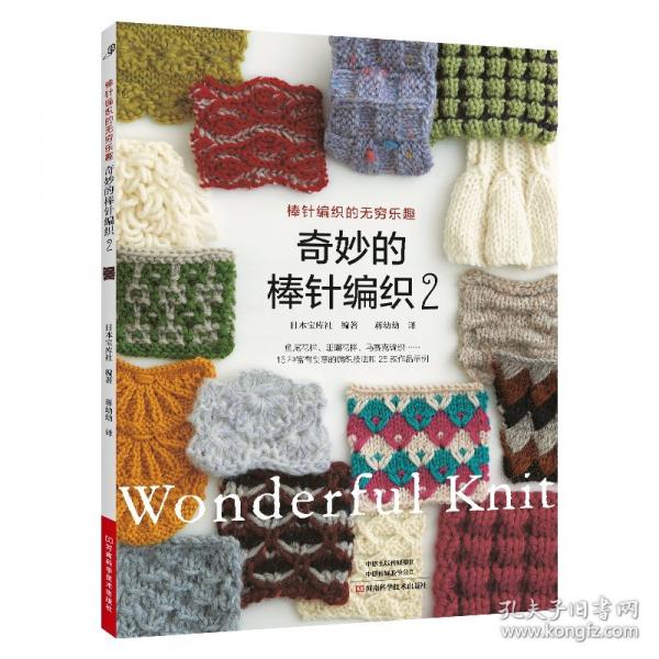 奇妙的棒针编织2