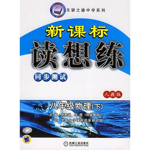 新课标读想练同步测试·八年级物理（下）（人教版）——天骄之路中学系列