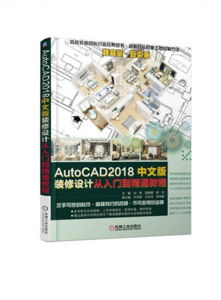 AutoCAD2018中文版装修设计从入门到精通教程