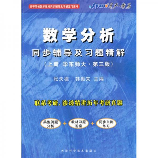 数学分析同步辅导及习题精解