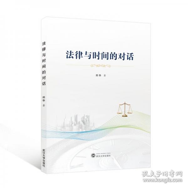 法律與時(shí)間的對(duì)話