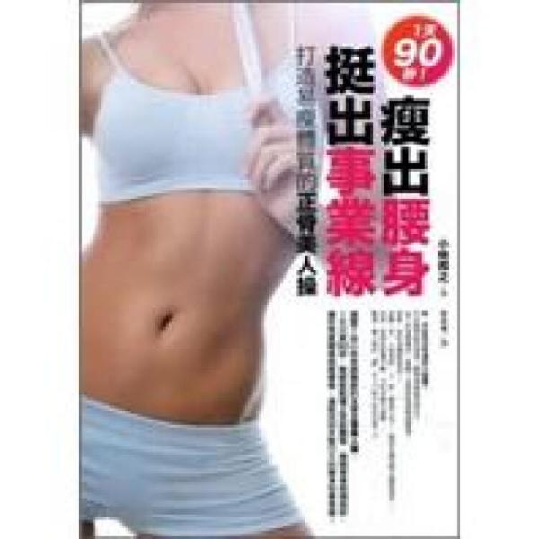 1天90秒！瘦出腰身、挺出事業(yè)線：打造易瘦體質(zhì)的正骨美人操