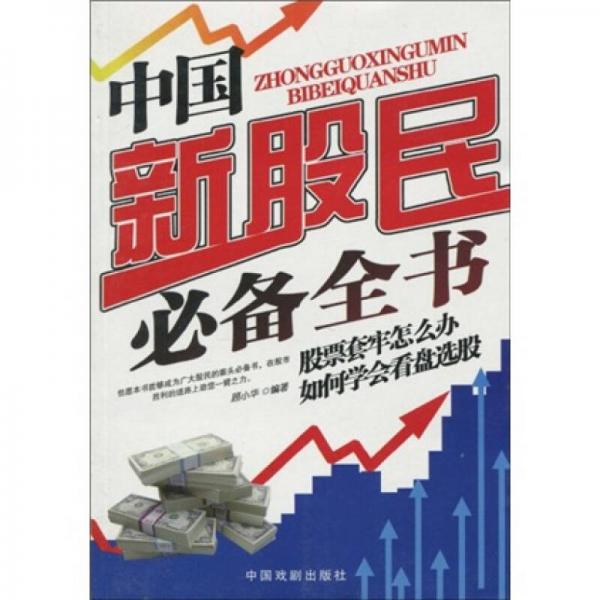 中国新股民必备全书（第2版）