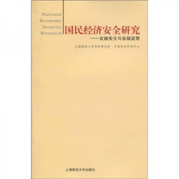 國民經(jīng)濟(jì)安全研究：金融安全與金融監(jiān)管