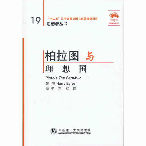 (“省十二五重点”)柏拉图与《理想国》(思想者丛书)