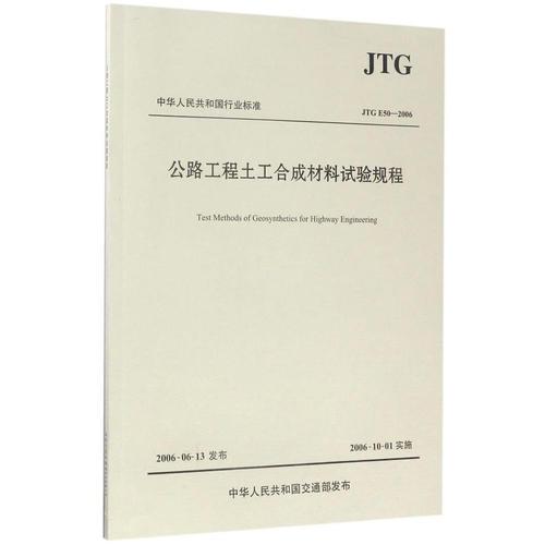 公路工程土工合成材料试验规程（JTG E50—2006)