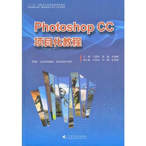 Photoshop CC项目化教程