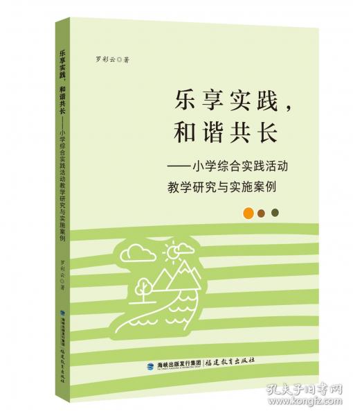 樂享實踐，和諧共長——小學綜合實踐活動教學研究與實施案例