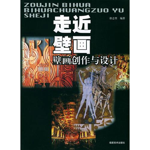 走近壁畫--壁畫創(chuàng)作與設計
